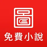 圖圖免費小說 icon