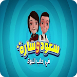 Cover Image of Télécharger Saud and Sarah way of Quran  APK