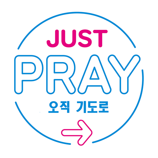 오직기도 logo
