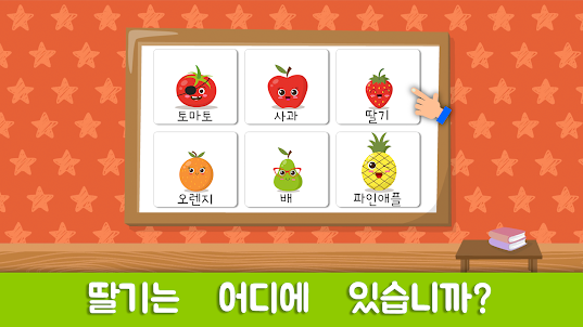 아이들을 위한 과일과 야채 게임을 배우십시오
