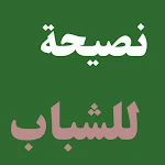 Cover Image of 下载 نصائح للشباب في الحياة 1 APK