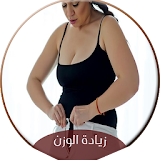 خلطات صحراوية لزيادة الوزن icon