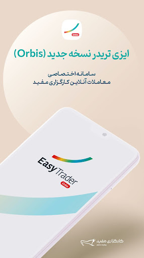 Android application Easy Trader | ایزی تریدر screenshort