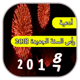 أدعية رأس السنة الجديدة 2018 icon