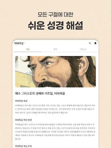 초원 성경 : 무료 개역개정·새번역, 오디오·큐티·질문 screenshot 16