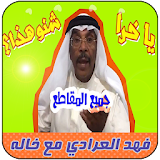 فهد العرادي مع خاله ابو طلال icon