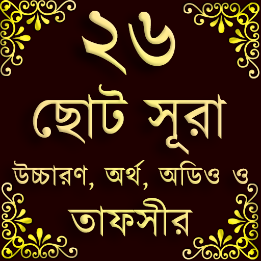 Small 26 Surah (২৬টি ছোট সূরা)  Icon