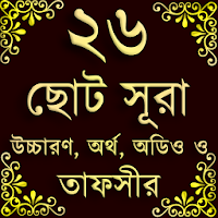 Small 26 Surah (২৬টি ছোট সূরা) কালেমা, দুরূদ, দোয়া