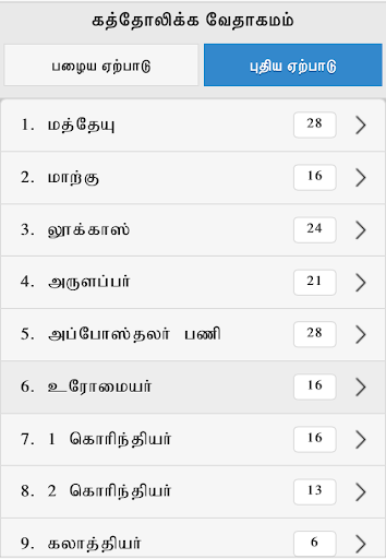 Android application Tamil Bible RC screenshort