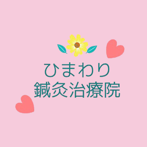 ひまわり鍼灸治療院の公式アプリ logo