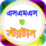 sms bangla or বাংলা এসএমএস ভাণ্ডার icon