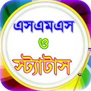 sms bangla or বাংলা এসএমএস ভাণ্ডার