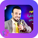 Ghazwan El Fahad Songs icon