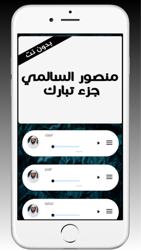 منصور ‏السالمي ‏جزء ‏تبارك ‏بدون ‏نت-2021