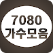 7080 가수모음 - Androidアプリ