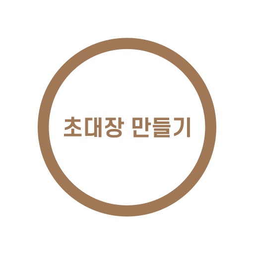 초대장 만들기 logo