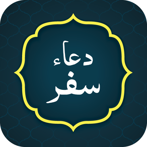 Dua Safar دعاء سفر logo
