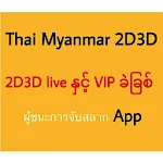 Cover Image of 下载 Thai Myanmar 2D3D  APK