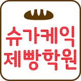 신울산슈가케익제빵학원 icon