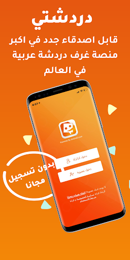 Android application دردشتي - تعارف دردشة شات عربي screenshort