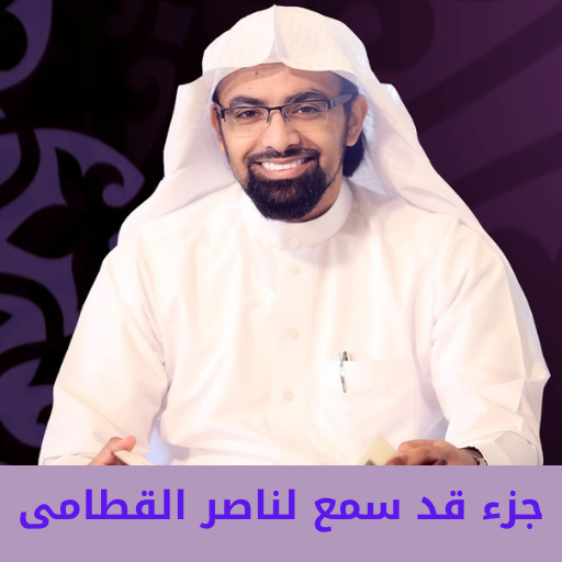 جزء قد سمع لناصر القطامى logo