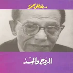 Cover Image of Download الروح والجسد مصطفى محمود pdf  APK