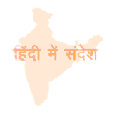 Hindi SMS हठंदी में icon