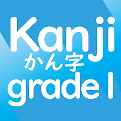 日本語漢字学習アプリ 小学校1年生レベルの漢字80字 برنامه ها در Google Play