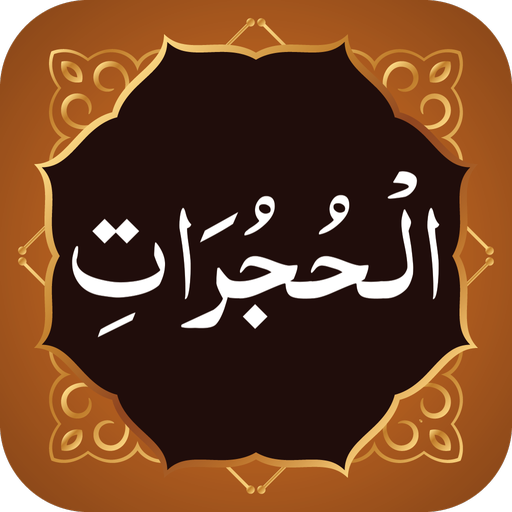 Surah Hujurat سورة الحجرات logo