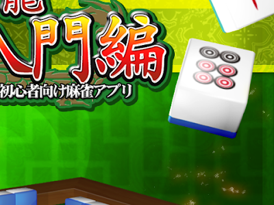 [最も欲しかった] 麻雀 入門 ゲーム 287498-麻雀 入門 ゲーム