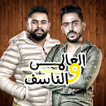 Cover Image of डाउनलोड مهرجانات العالمى و الناسف  APK