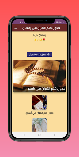 Android application جدول ختم القران في رمضان screenshort