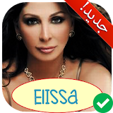 آخر أغاني الفنانة إليسا  ELISSA 2018 icon