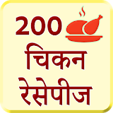 200 Chicken Recipes Hindi icon