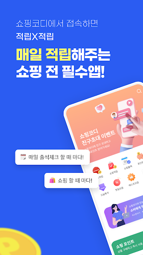 Android application 쇼핑코디 | 쇼핑 전 필수앱 screenshort