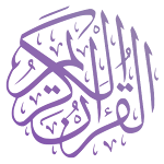 Cover Image of Herunterladen القرآن الكريم  APK