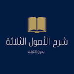 Cover Image of Download شرح الأصول الثلاثه ( بدون انتر  APK