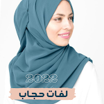 Cover Image of Tải xuống لفات حجاب 2022 2 APK