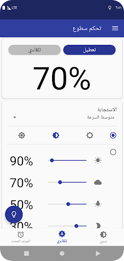 تطبيق تحكم سطوع برو3