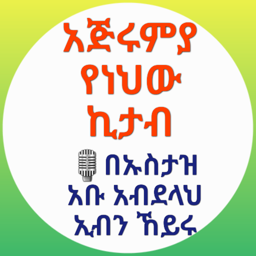 አጅሩምያ በኡስታዝ አቡ አብደላህ logo