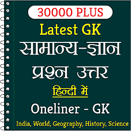 Icon image 30000+ Oneliner GK in Hindi