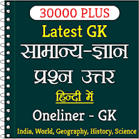 30000+ Important GK in Hindi - Oneliner Offline