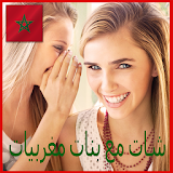 دردشة شات مع بنات المغرب PRANK icon