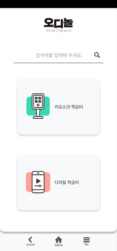 오디놀 - 하루 5분 디지털 놀이터 Screen 3
