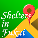 福井市の避難所 - Androidアプリ
