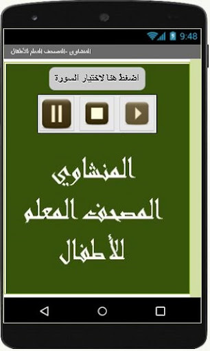 المنشاوي المصحف المعلم للأطفا Screen 2
