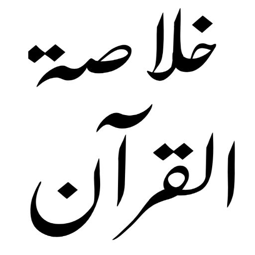 tafseer khulasa tul quran logo