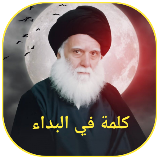 كلمة في البداء logo