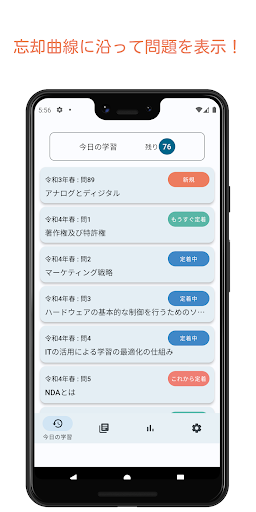 Android application iパス過去問　-忘却曲線勉強法- screenshort