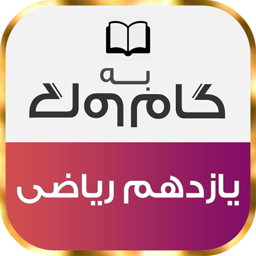 گام به گام یازدهم رشته ریاضی logo